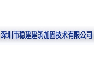 深圳市穩(wěn)建建筑加固技術有限公司